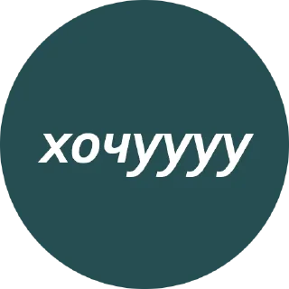 🤤 emoji Кружочки с текстом Telegram sticker 21 of 63