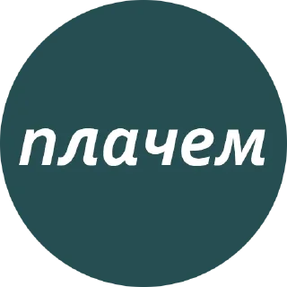 😭 emoji Кружочки с текстом Telegram sticker 19 of 63