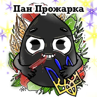 Sticker from Стікер-пак від Пологівська прожарка
