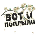 Sticker from Весна @StikeryTG