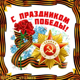 🎖 emoji 9 Мая @Elena_stickers Telegram sticker 5 of 42
