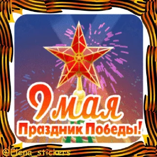🎖 emoji 9 Мая @Elena_stickers Telegram sticker 24 of 42