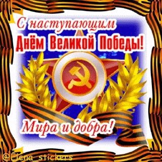 🎖 emoji 9 Мая @Elena_stickers Telegram sticker 3 of 42