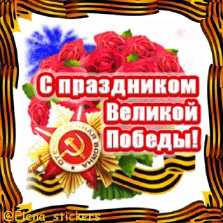 🎖 emoji 9 Мая @Elena_stickers Telegram sticker 15 of 42