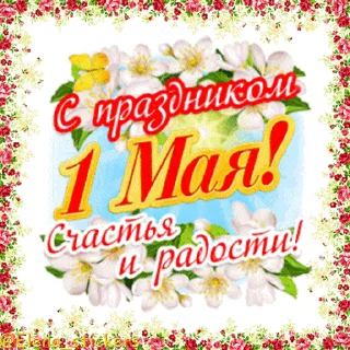 Sticker from 1 Мая @Elena_stickers