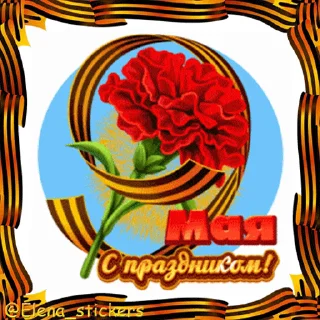 🎖 emoji 9 Мая @Elena_stickers Telegram sticker 16 of 42