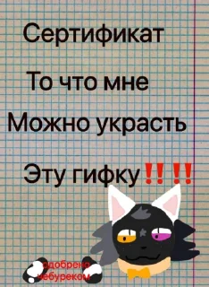 Sticker from @MoiStikiBot Сертификат то что мне можно…