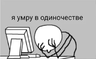 Sticker from я умру в одиночестве