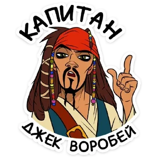 Sticker from Капитан Джек Воробей @stickerdom
