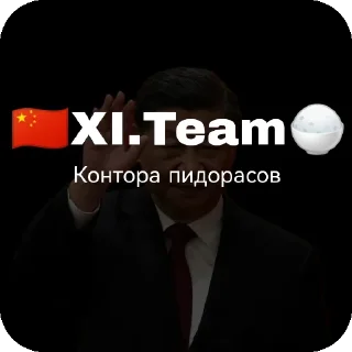 🖼 emoji 🇨🇳XI.Team🍚 Telegram sticker 19 of 53