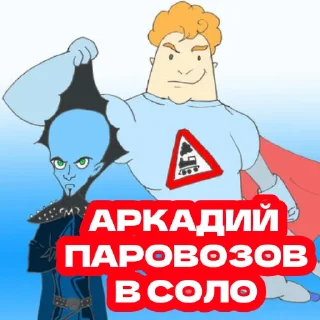 🔥 emoji АРКАДИЙ ПАРОВОЗОВ 1.0 Telegram sticker 10 of 24