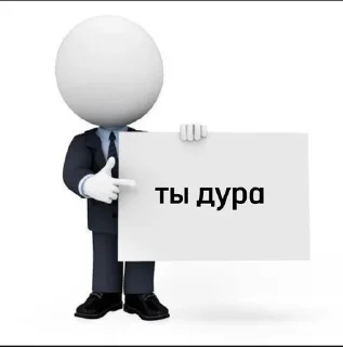 Sticker from ты дура
