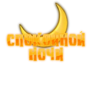 🌙 emoji Дизайн Пак @FlameYyt Telegram sticker 6 of 7