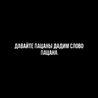 Sticker from Словопацана#