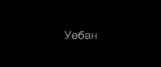 Sticker from Невъебические слова