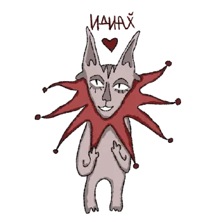 🙄 emoji Кот!!! мой кот мяу, мам не мяу Telegram sticker 10 of 10