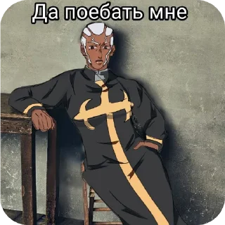 ✝ emoji Да поебать мне(жожа) Telegram sticker 11 of 15