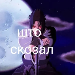 😠 emoji Клутой саске Telegram sticker 13 of 51