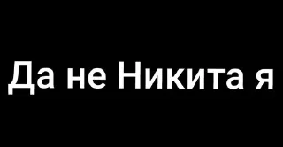 ❌ emoji Никита Telegram sticker 11 of 14