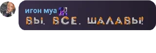 Sticker from мои омеги