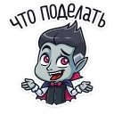 🤷 emoji Граф Дракула  :: @stickroom Telegram sticker 19 of 40