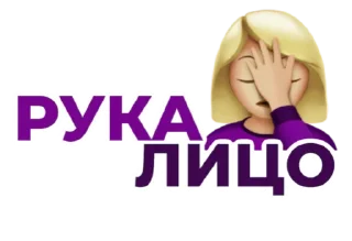 🤦‍♀️ emoji Стикеры от канала @pngshi Telegram sticker 16 of 16