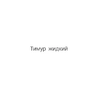 😄 emoji Тимур пиздализ Telegram sticker 8 of 9
