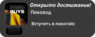 Sticker from @Pcocguys ачивки