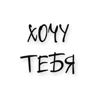 🥰 emoji Хочу тебя 👉 @pornostikerys 🔞 Telegram sticker 12 of 20