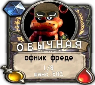 🟫 emoji мишк фреде карты by @invoker993 Telegram sticker 19 of 41