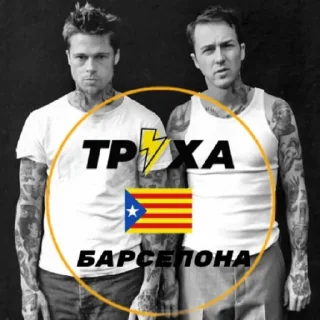 Sticker from Труха⚡️Барселона