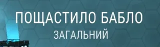 Sticker from Starlost bad ukrainian translation