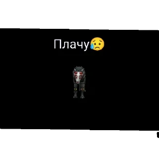 😭 emoji Чебуреки Вайлд крафт Telegram sticker 10 of 11