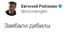 Sticker from ЕвГений Ройзман @roizmancomments