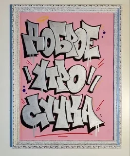 Sticker from Туда обратно еджорик