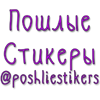 😊 emoji Стикеры @poshliestikers Telegram sticker 10 of 10