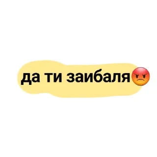 😡 emoji Тебе это очень нада Telegram sticker 15 of 17