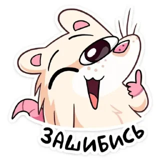 😉 emoji Крыска 🐭 Telegram sticker 20 of 78