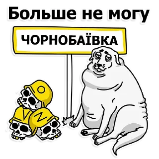 🐶 emoji Труха Украина Telegram sticker 1 of 27