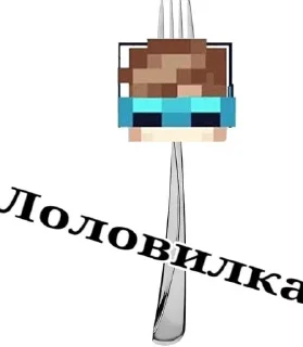 🍴 emoji лололошка мемы Telegram sticker 11 of 45