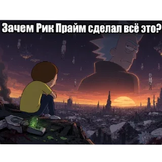 Sticker from Зачем рик прайм сделал... @stikery07