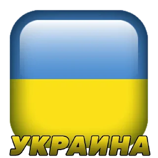 Sticker from Украина @stickernayaa