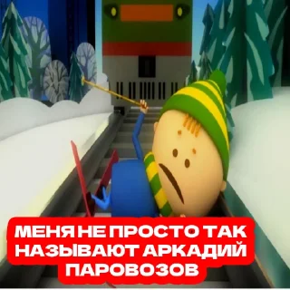 🚂 emoji АРКАДИЙ ПАРОВОЗОВ 1.0 Telegram sticker 16 of 24