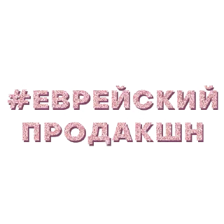🇮🇱 emoji правда продюсер Telegram sticker 20 of 25