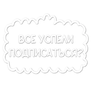 Sticker from СТИКЕРЫ ОТ КАНАЛА @pngsticker_alenache