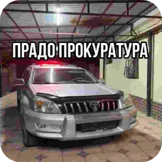 🚗 emoji КРУЗАК прокуратура Telegram sticker 16 of 35