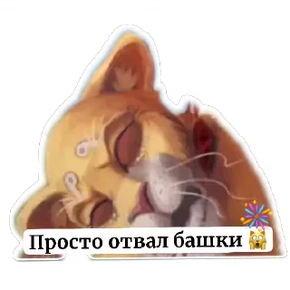 👄 emoji История Львичек Telegram sticker 7 of 19
