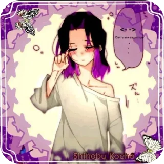 🦋 emoji ◌⑅⃝●♡⋆♡Шинобу ♡⋆♡●⑅⃝◌ @norarwww Telegram sticker 23 of 88