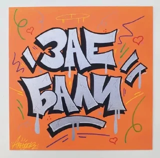 Sticker from граффитосы