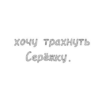 Sticker from Серëжа😍